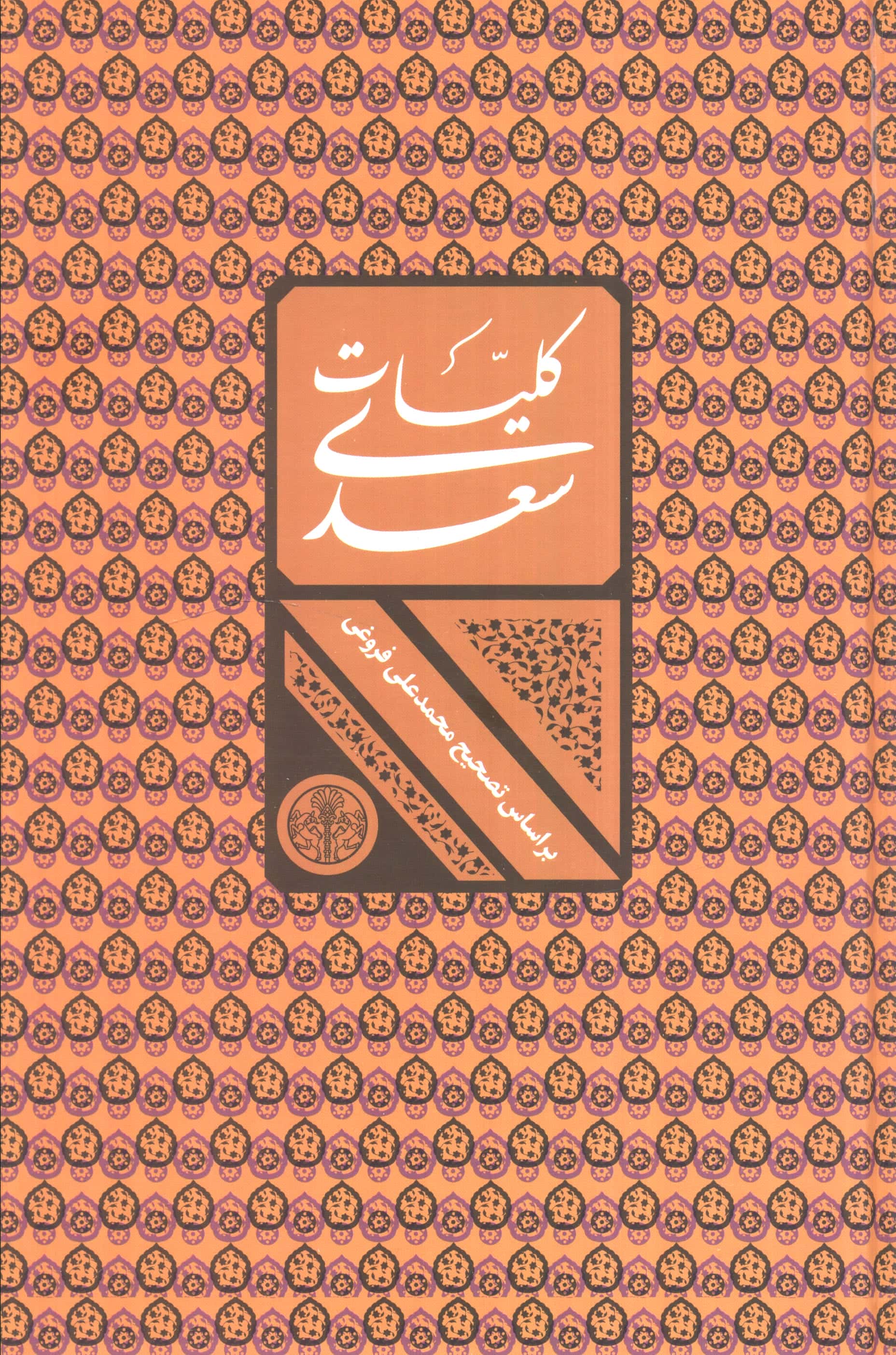 کلیات سعدی (قابدار / کتاب پارسه)