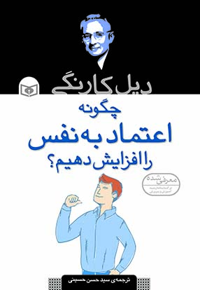 ديل-کارنگي-..-چگونه-اعتماد-به-نفس-را-افزايش-دهيم؟-(رقعی)