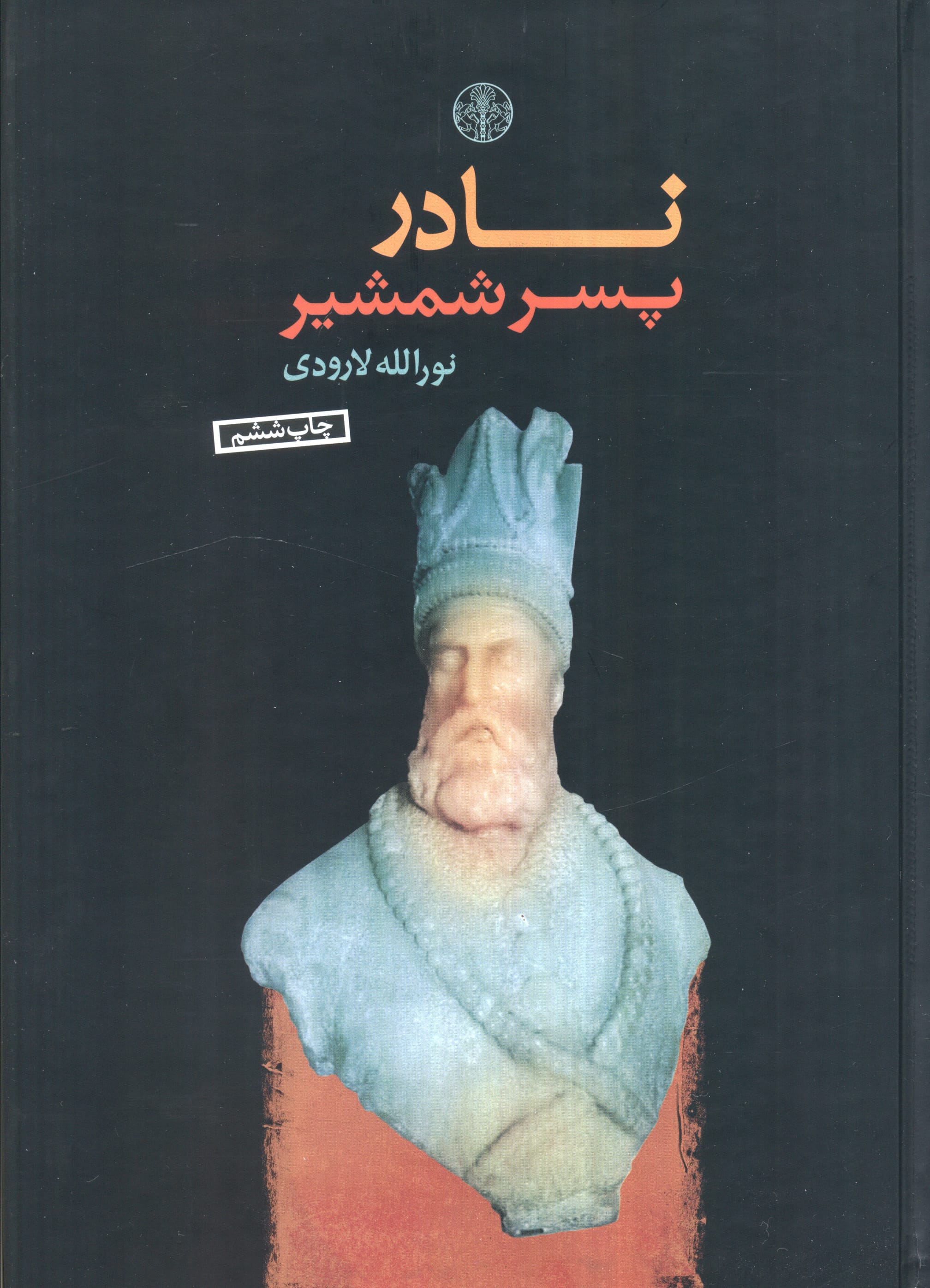 نادر پسر شمشیر (گالینگور / کتاب پارسه)