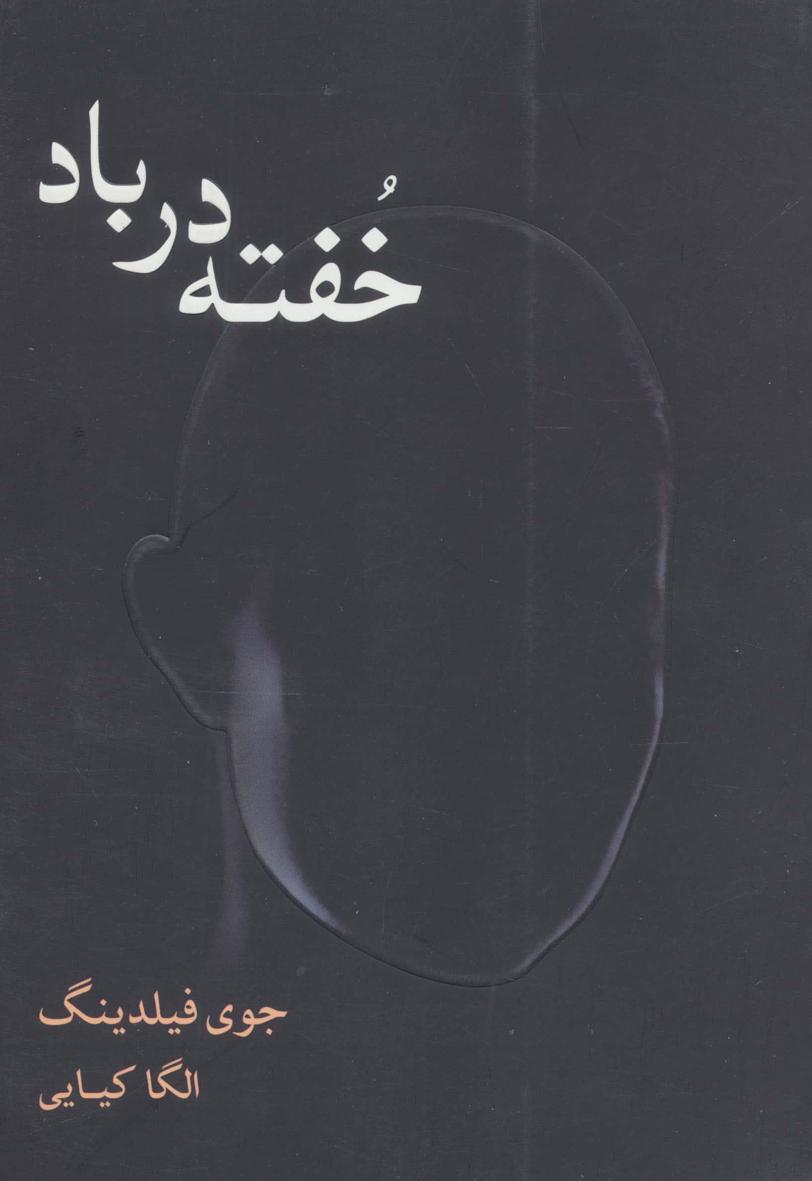 خفته در باد 