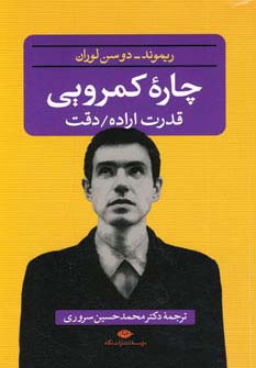 چاره کمرویی / قدرت اراده / دقت (نگاه)