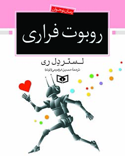 رمان-نوجوان-(04)-..-روبوت-فراري-(وزیری)