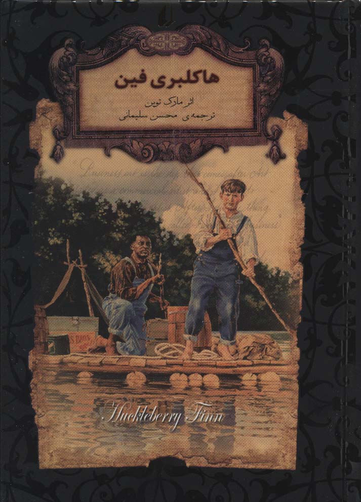 رمانهای جاویدان جهان15 (هاکلبری فین)،(لب طلایی،زرکوب،جیبی،افق)