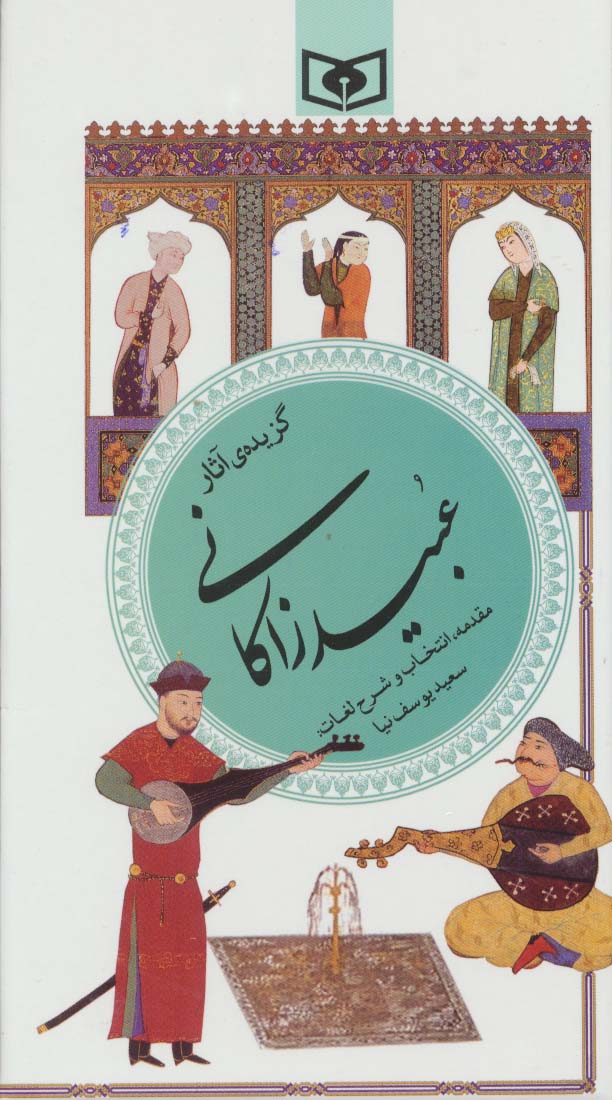 گزیده (40) .. عبید زاکانی