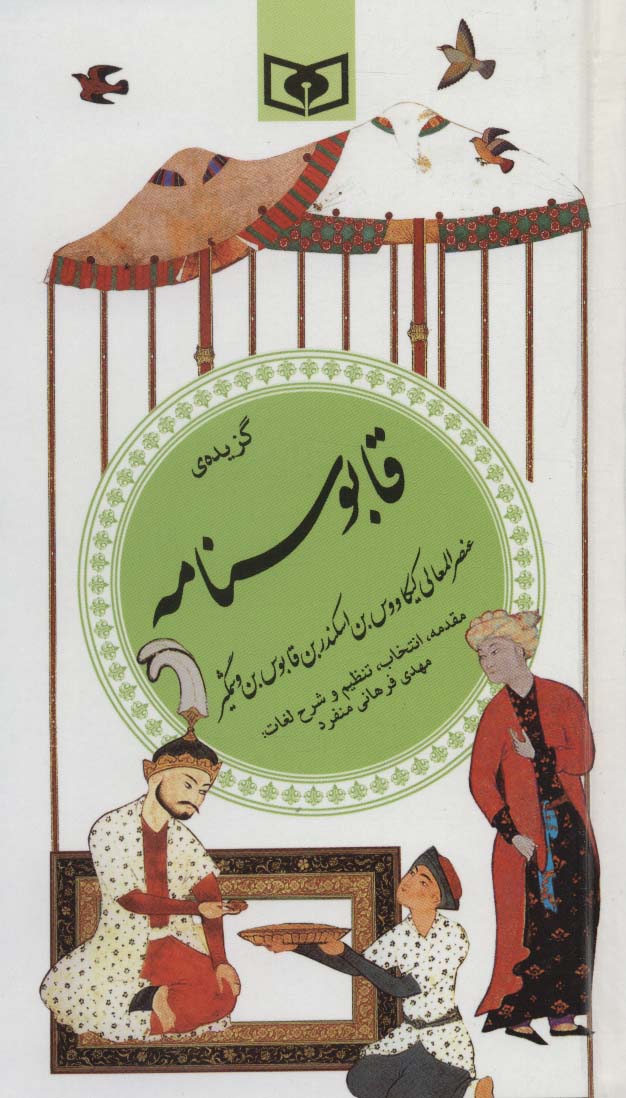 گزیده (25) .. قابوسنامه