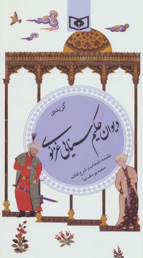 گزیده (26) .. حکیم سنایی غزنوی