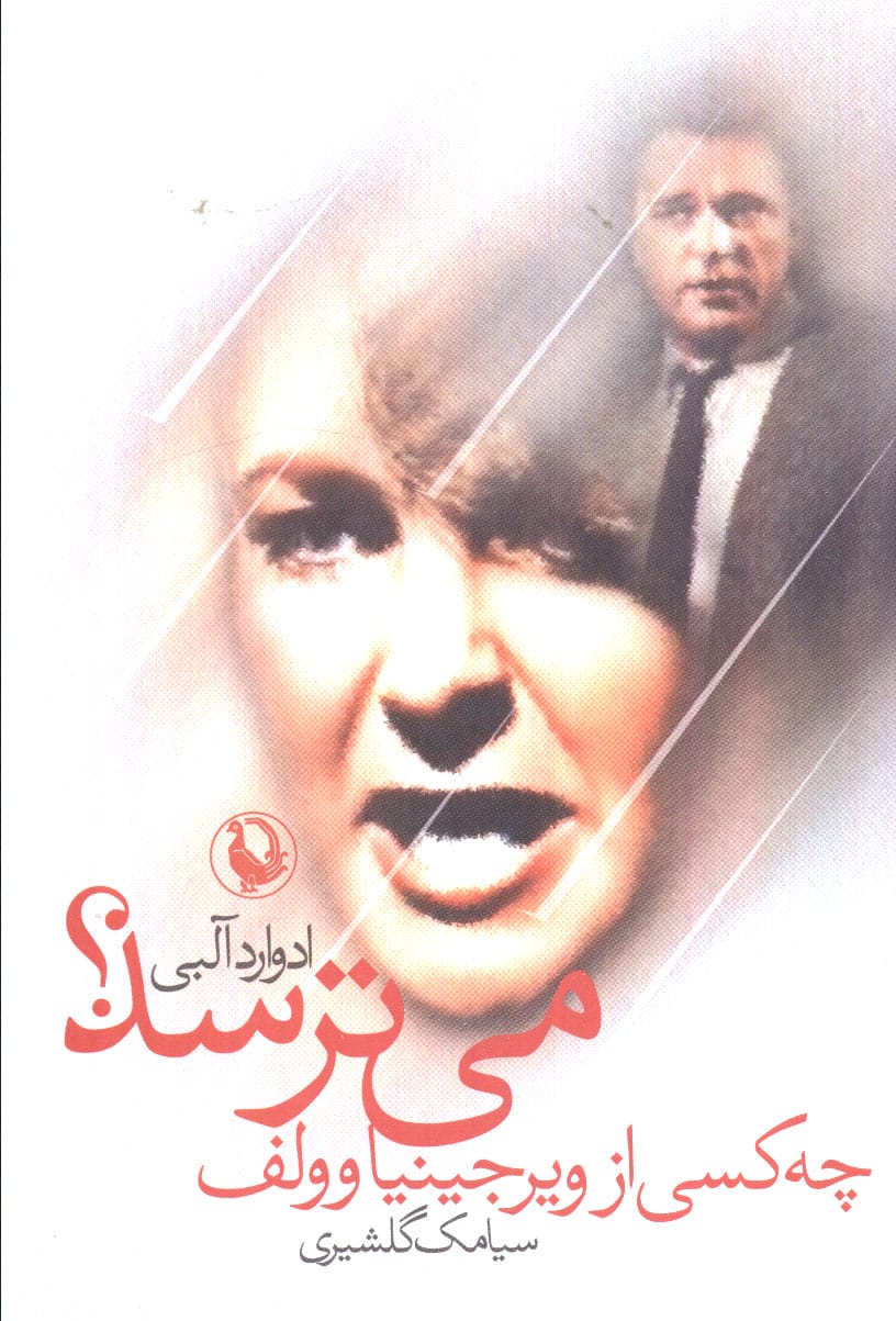 چه کسی از ویرجینیا وولف میترسد (نمایشنامه) (مروارید)