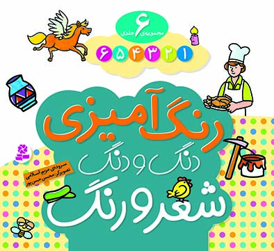 دنگ و دنگ شعر و رنگ .. (مجموعه)