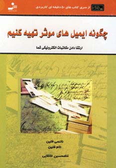 چگونه ایمیل های موثر تهیه کنیم (کتاب های 50 دقیقه ای کاربردی)،(شمیز،رقعی،نسل نواندیش)