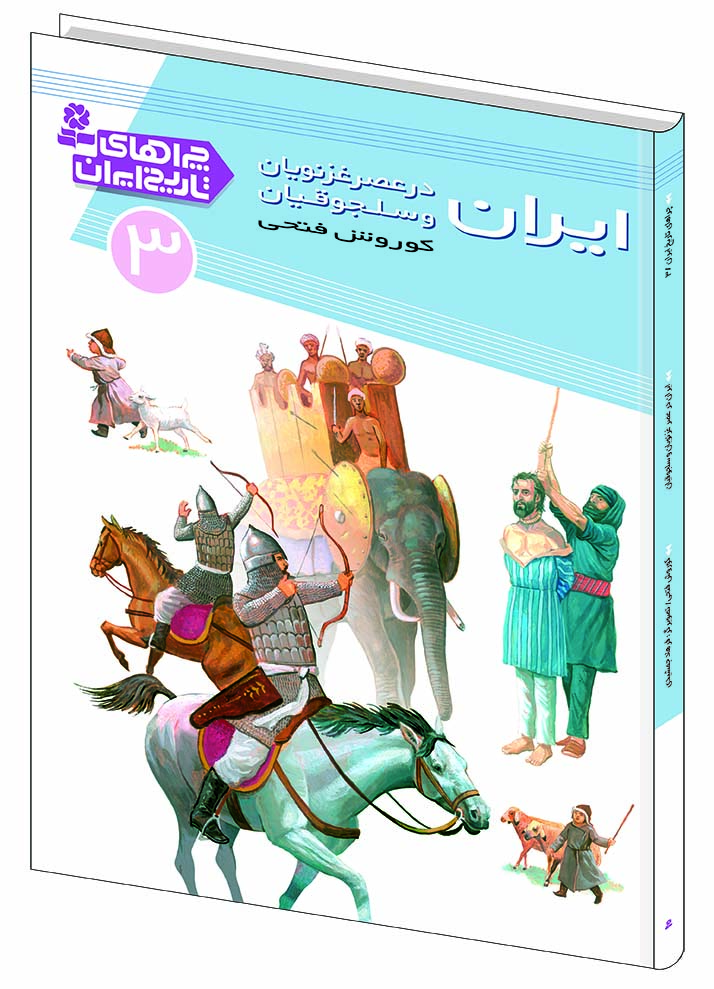 چراهاي-تاريخ-ايران-(03)-..-ايران-در-عصر-غزنويان-و-سلجوقيان