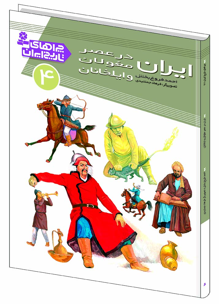 چراهاي-تاريخ-ايران-(04)-..-ايران-در-عصر-مغولان-و-ايلخانان