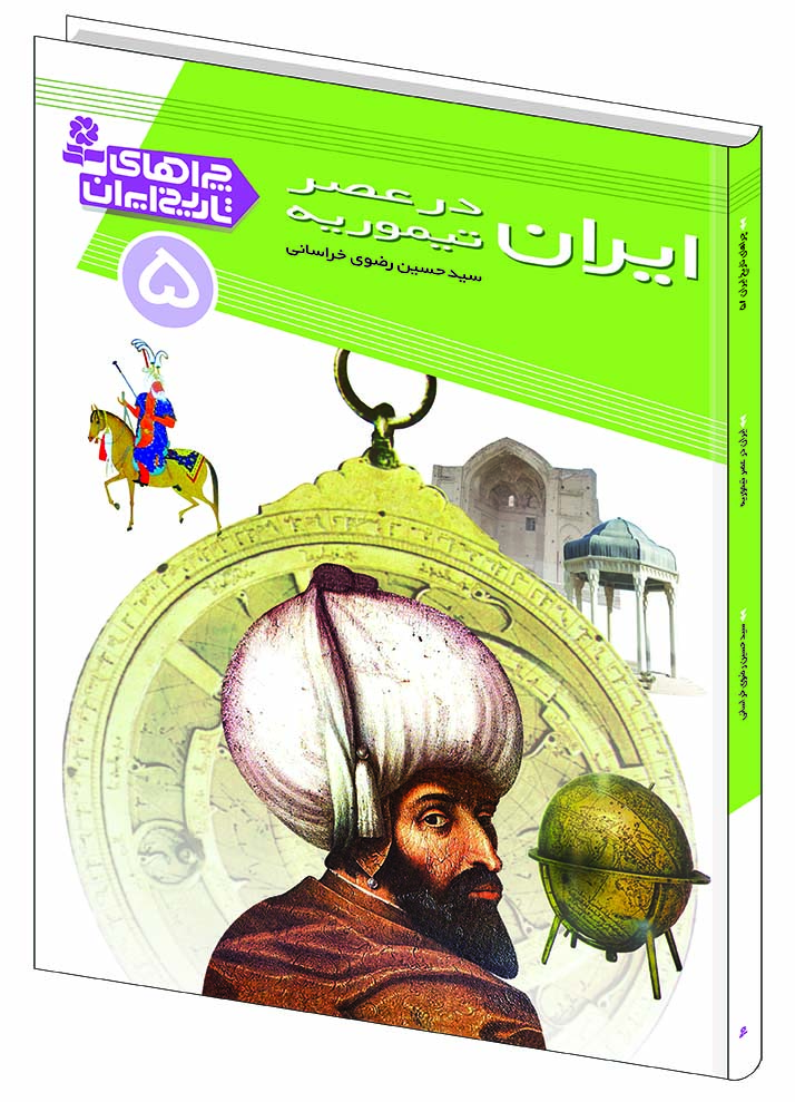 چراهاي-تاريخ-ايران-(05)-..-ايران-در-عصر-تيموريه