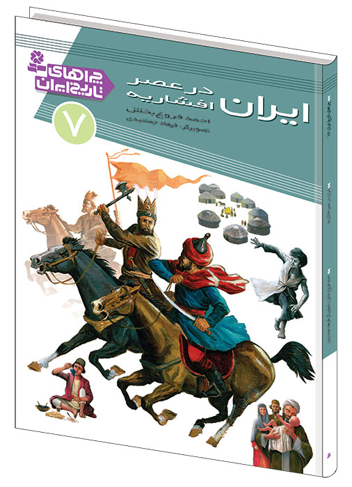 چراهاي-تاريخ-ايران-(07)-..-ايران-در-عصر-افشاريه