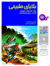 چراوچگونه-(09)-..-بلاياي-طبيعي