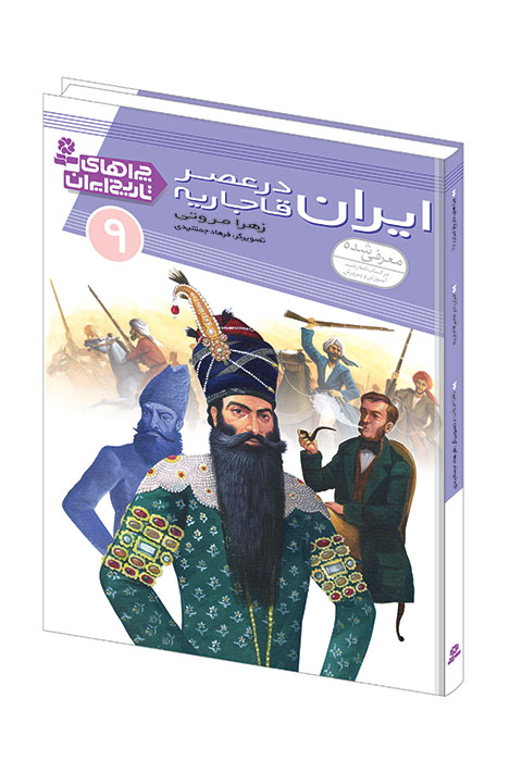 چراهاي-تاريخ-ايران-(09)-..-ايران-در-عصر-قاجاريه