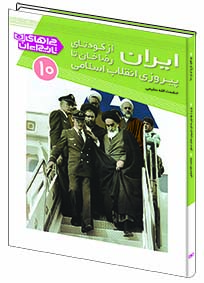 چراهای تاریخ ایران (10) .. ایران از کودتای رضاخان تا پیروزی انقلاب اسلامی