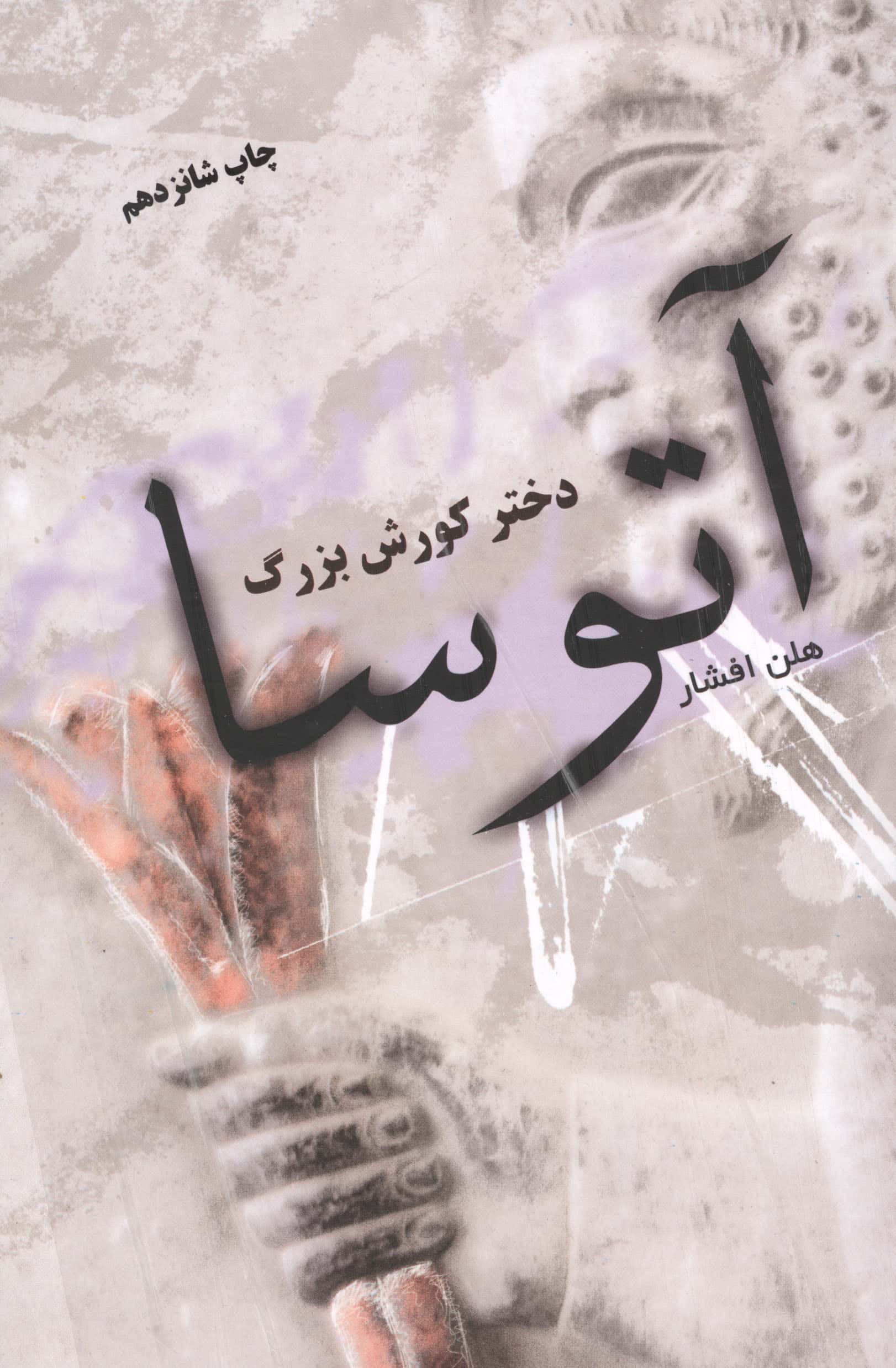 آتوسا دختر کورش بزرگ 