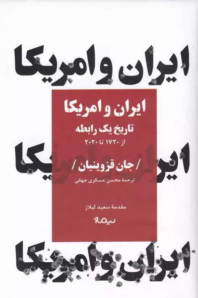 ایران و آمریکا (تاریخ یک رابطه / از 1720 تا 2020)