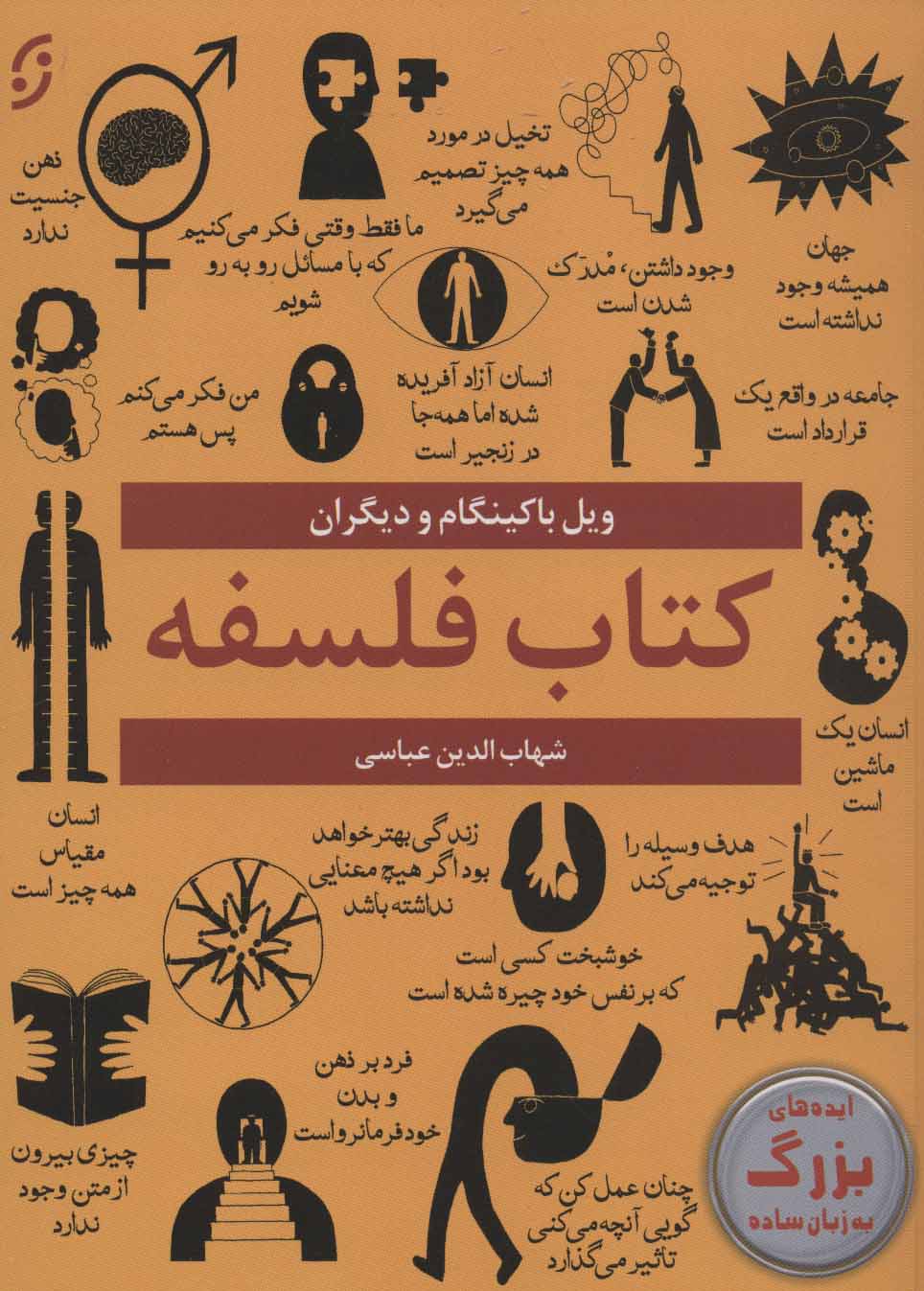 كتاب-فلسفه-(ايده-هاي-بزرگ-به-زبان-ساده)،(شميز،وزيري،نخستين)