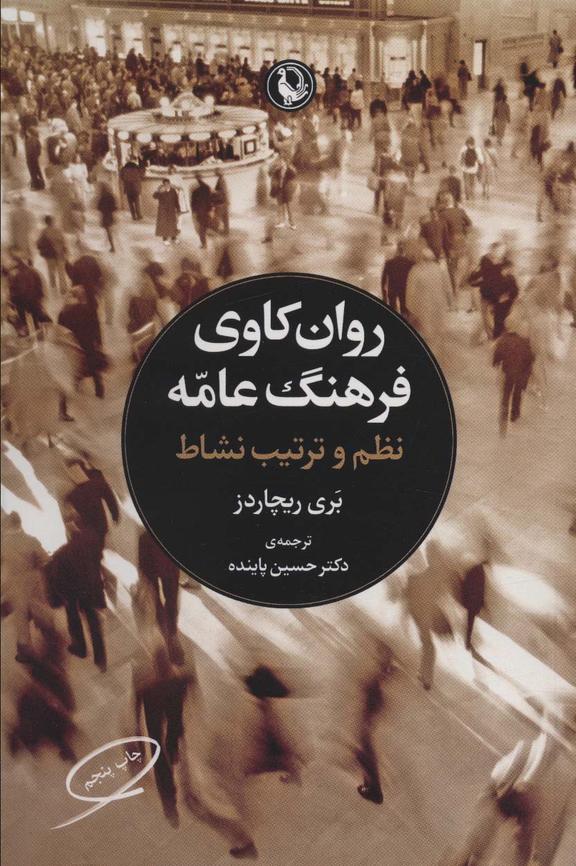 روان کاوی فرهنگ عامه / نظم و ترتیب نشاط (مروارید)