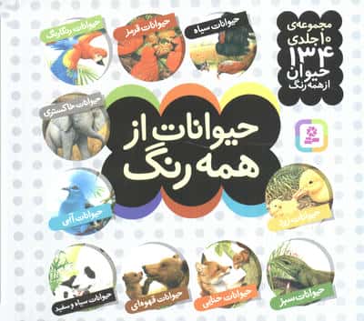 حیوانات از همه رنگ 