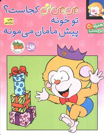 برچسب می می نی کجاست؟ تو خونه پیش مامان می مونه (گلاسه،منگنه ای،شمیز،رحلی،افق)