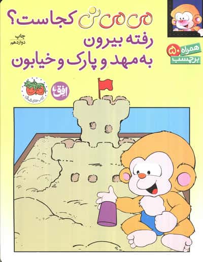 برچسب می می نی کجاست؟ رفته بیرون به مهد و پارک و خیابون (گلاسه،منگنه ای،شمیز،رحلی،افق)