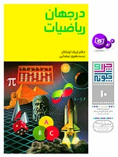 چراوچگونه-(10)-..-در-جهان-رياضيات