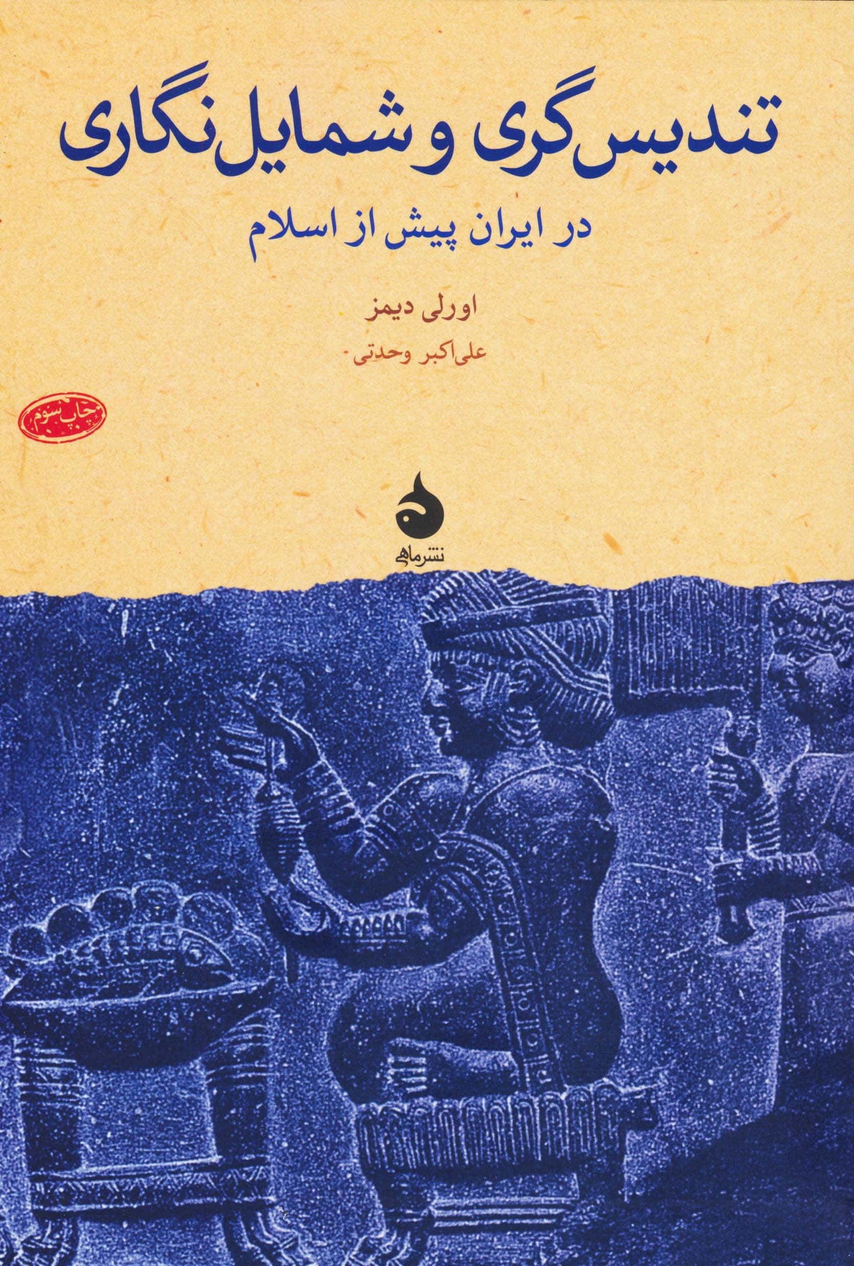 تندیس گری و شمایل نگاری (ماهی)