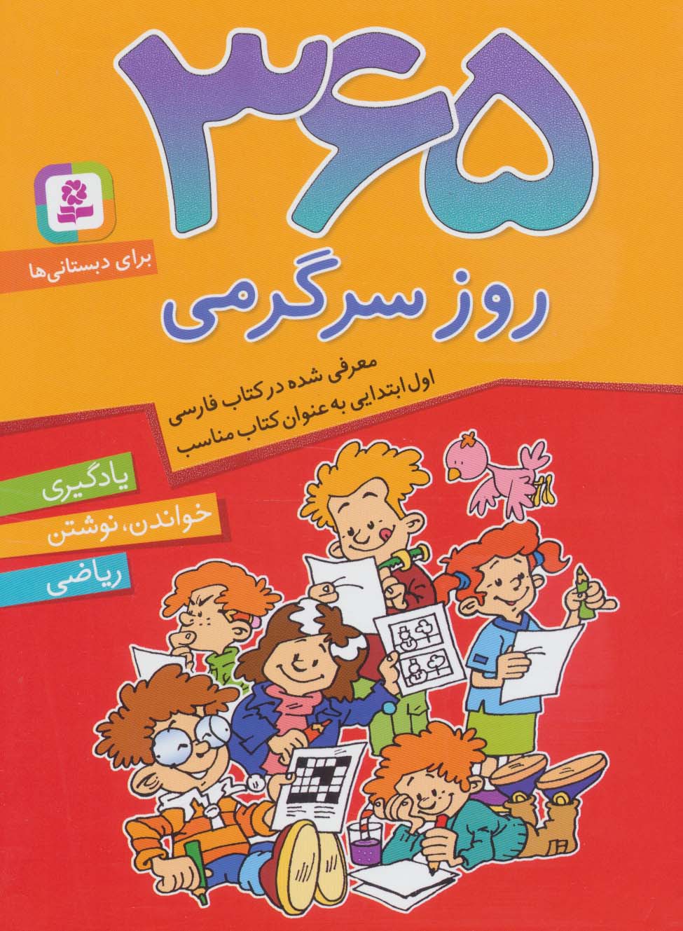 365 روز سرگرمی .. یادگیری،خواندن،نوشتن (وزیری)