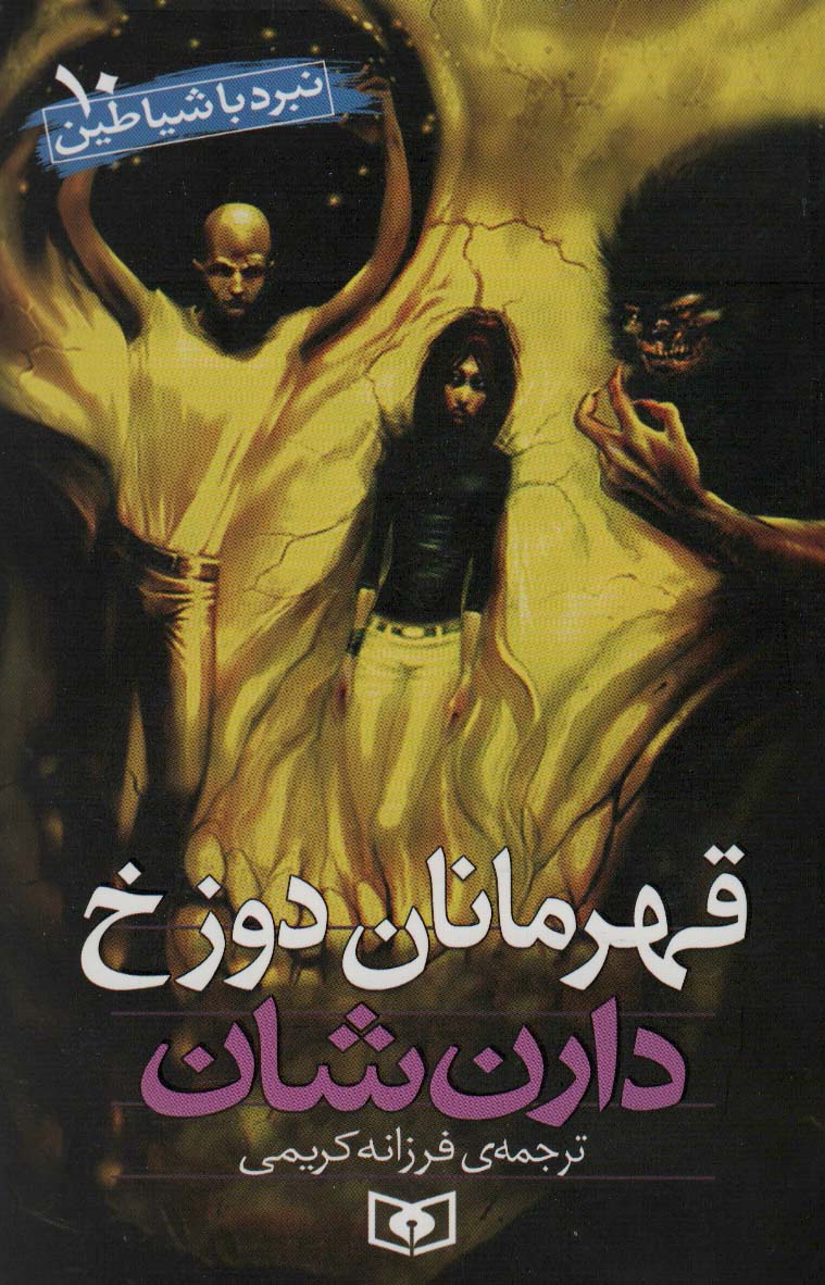 نبرد با شیاطین (10) .. قهرمانان دوزخ