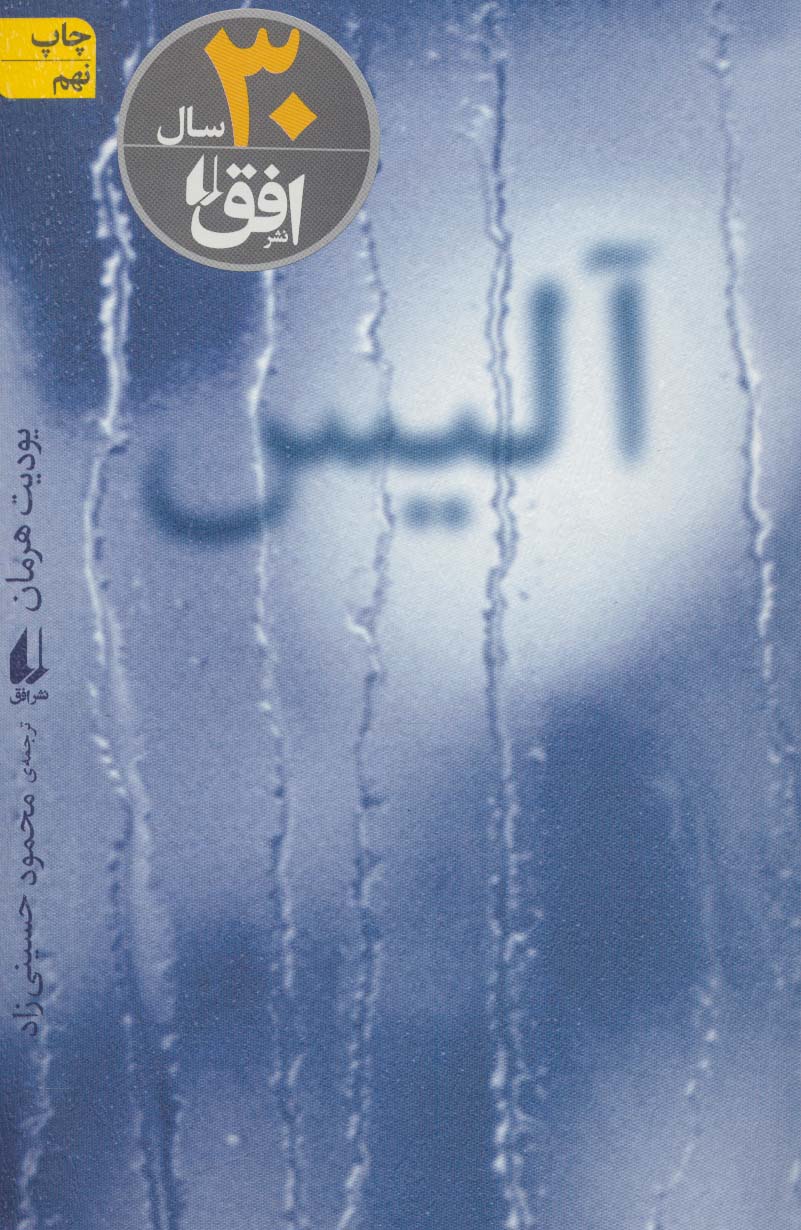  آلیس (ادبیات امروز،رمان72) 