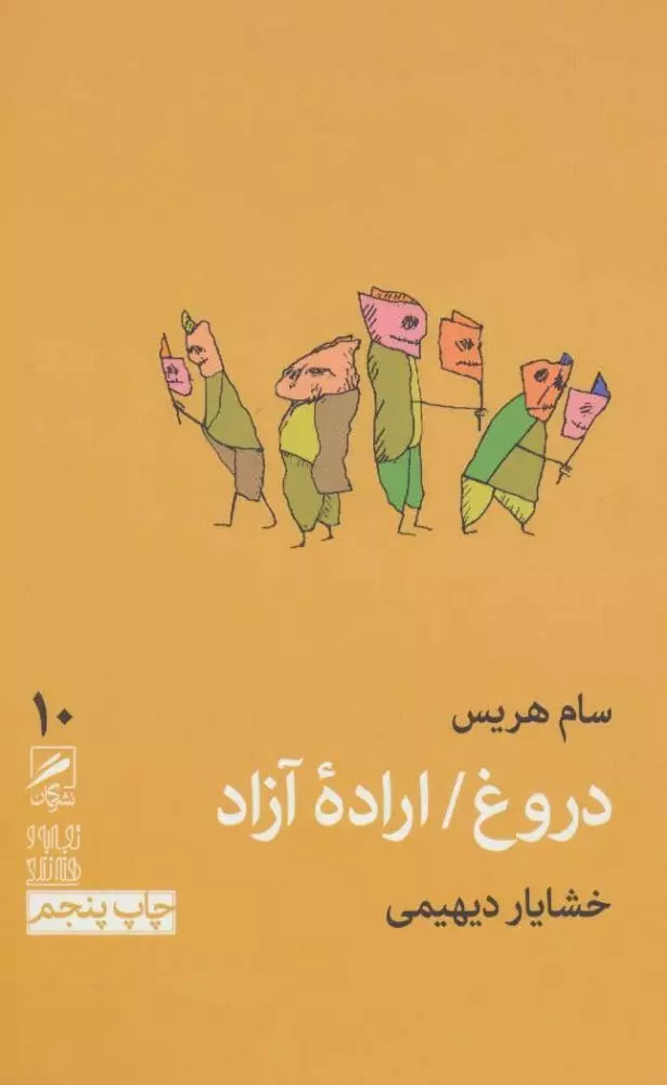 دروغ / اراده آزاد (تجربه و هنر زندگی10)