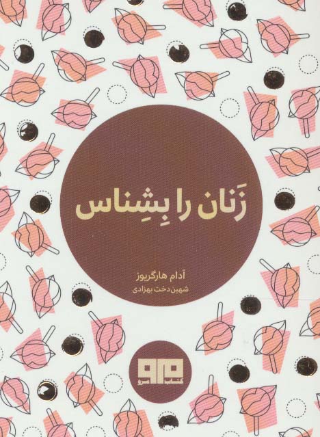 زنان را بشناس (جیبی)