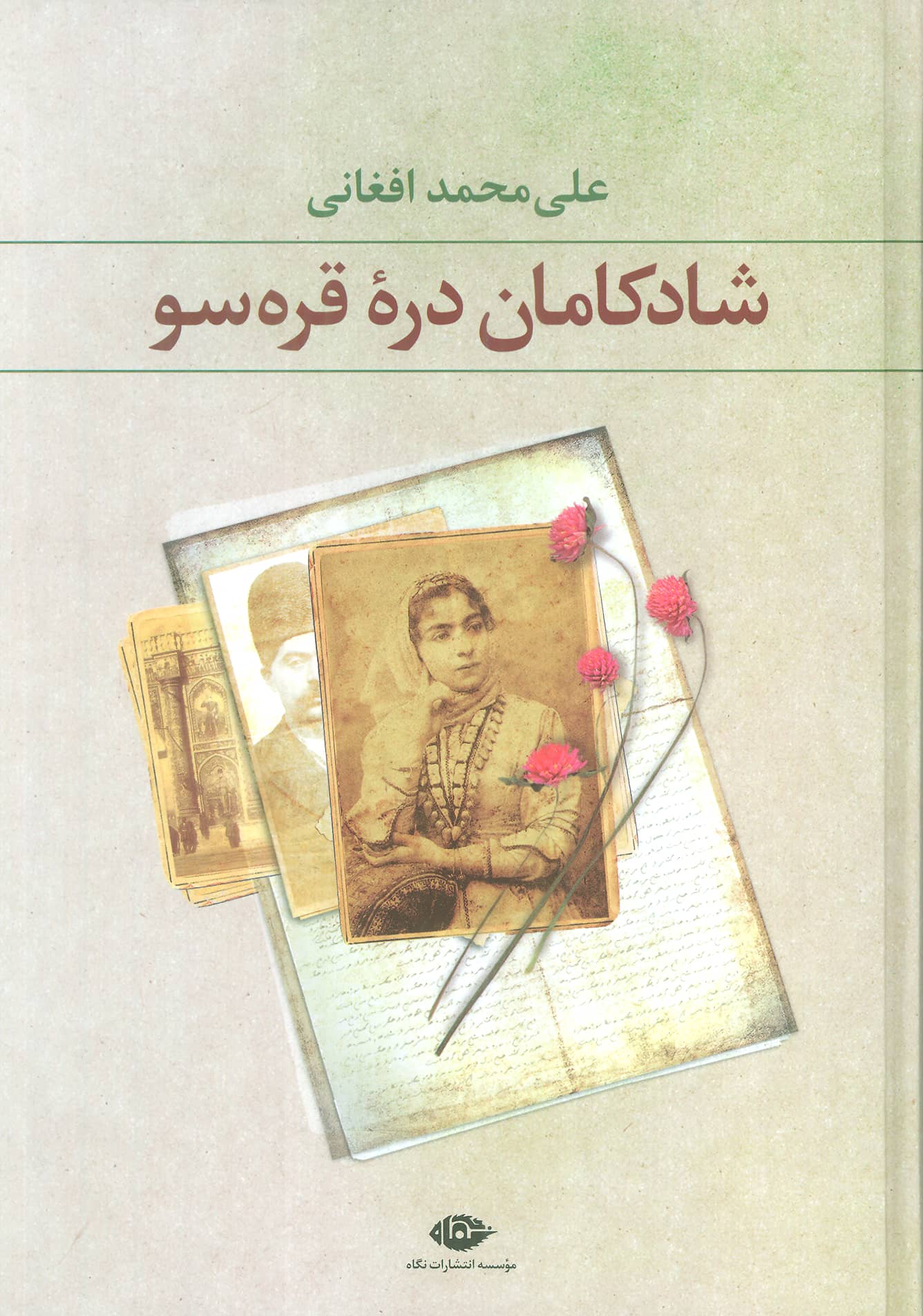 شادکامان دره قره سو 