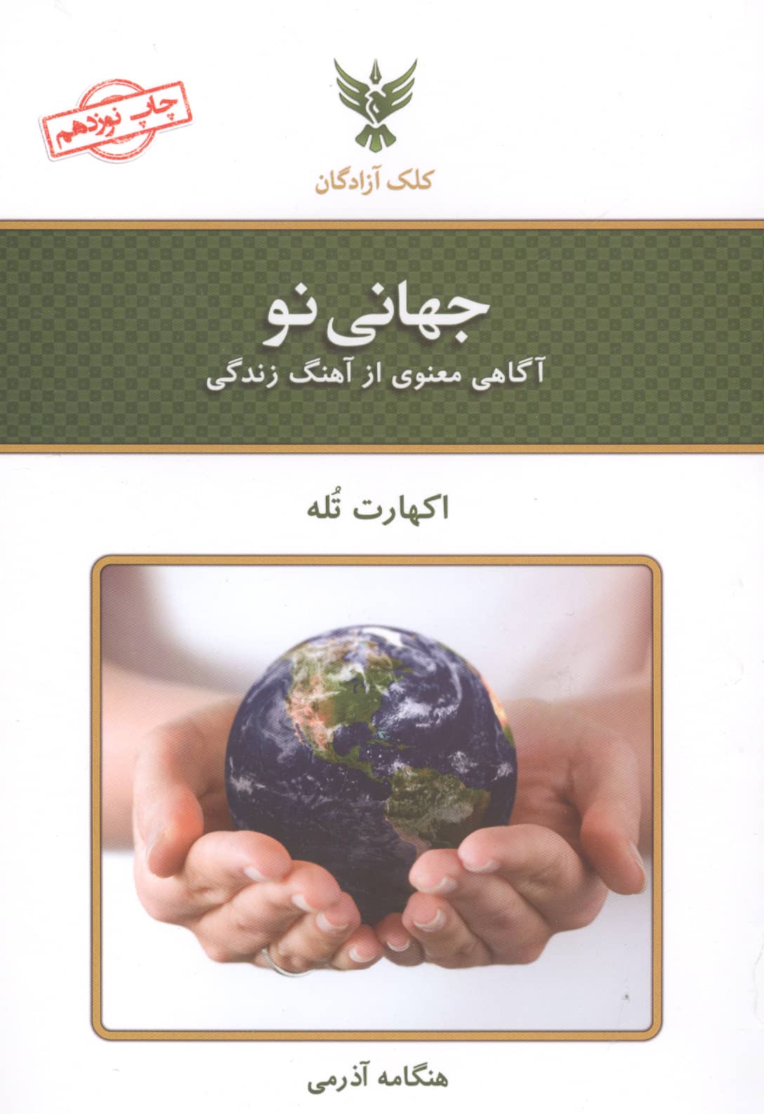 جهانی نو (آگاهی معنوی از آهنگ زندگی)