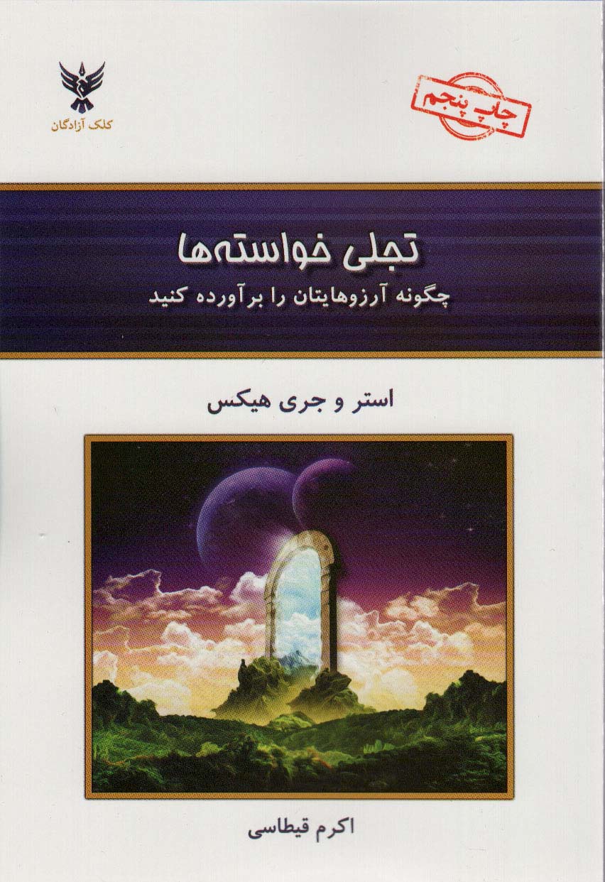 تجلی خواسته ها (چگونه آرزو هایتان را برآورده کنید)