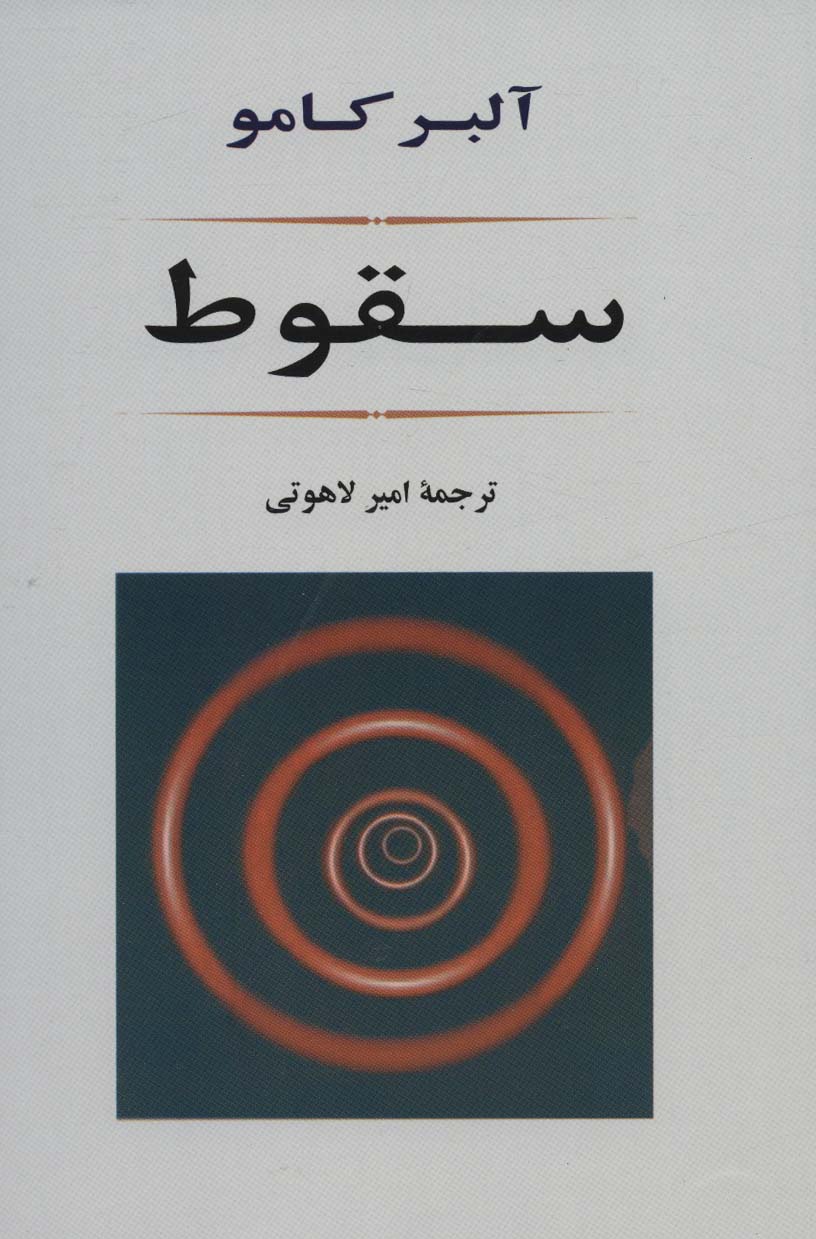 سقوط (ادبیات جهان69)