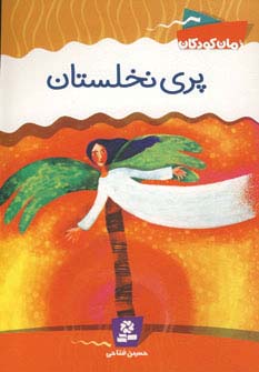 رمان کودک (9) .. پری نخلستان (رقعی)