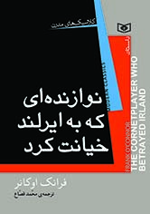 رمان-کلاسيک-جيبي-مدرن-..-نوازنده-اي-که-به-ايرلند-خيانت-کرد