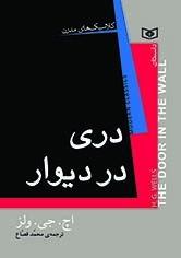 رمان کلاسیک جیبی مدرن .. دری در دیوار