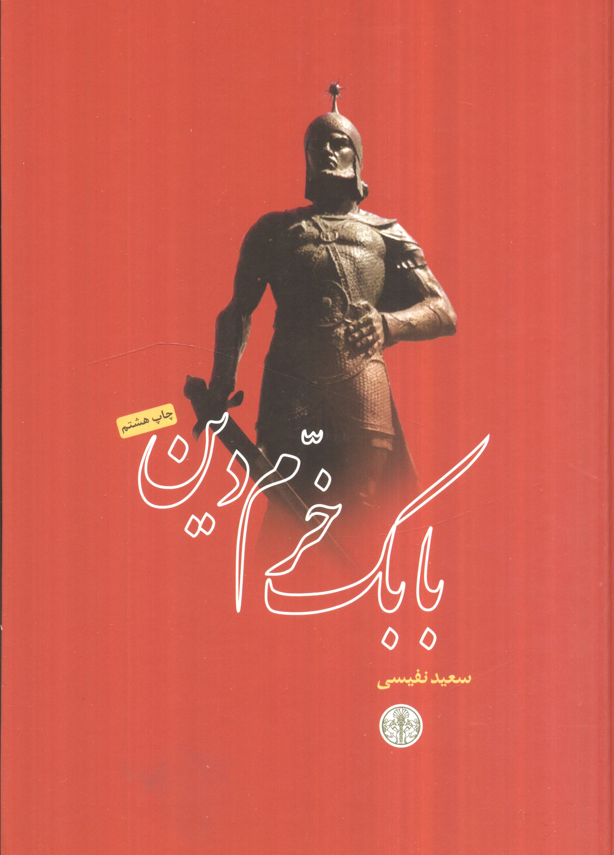 بابک خرم دین (کتاب پارسه)
