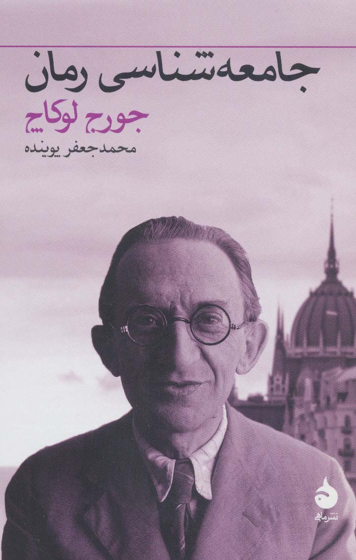 جامعه شناسی رمان (ماهی)