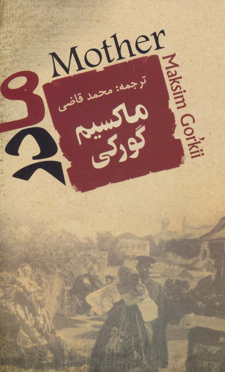 مادر (شمیز،رقعی،جامی)