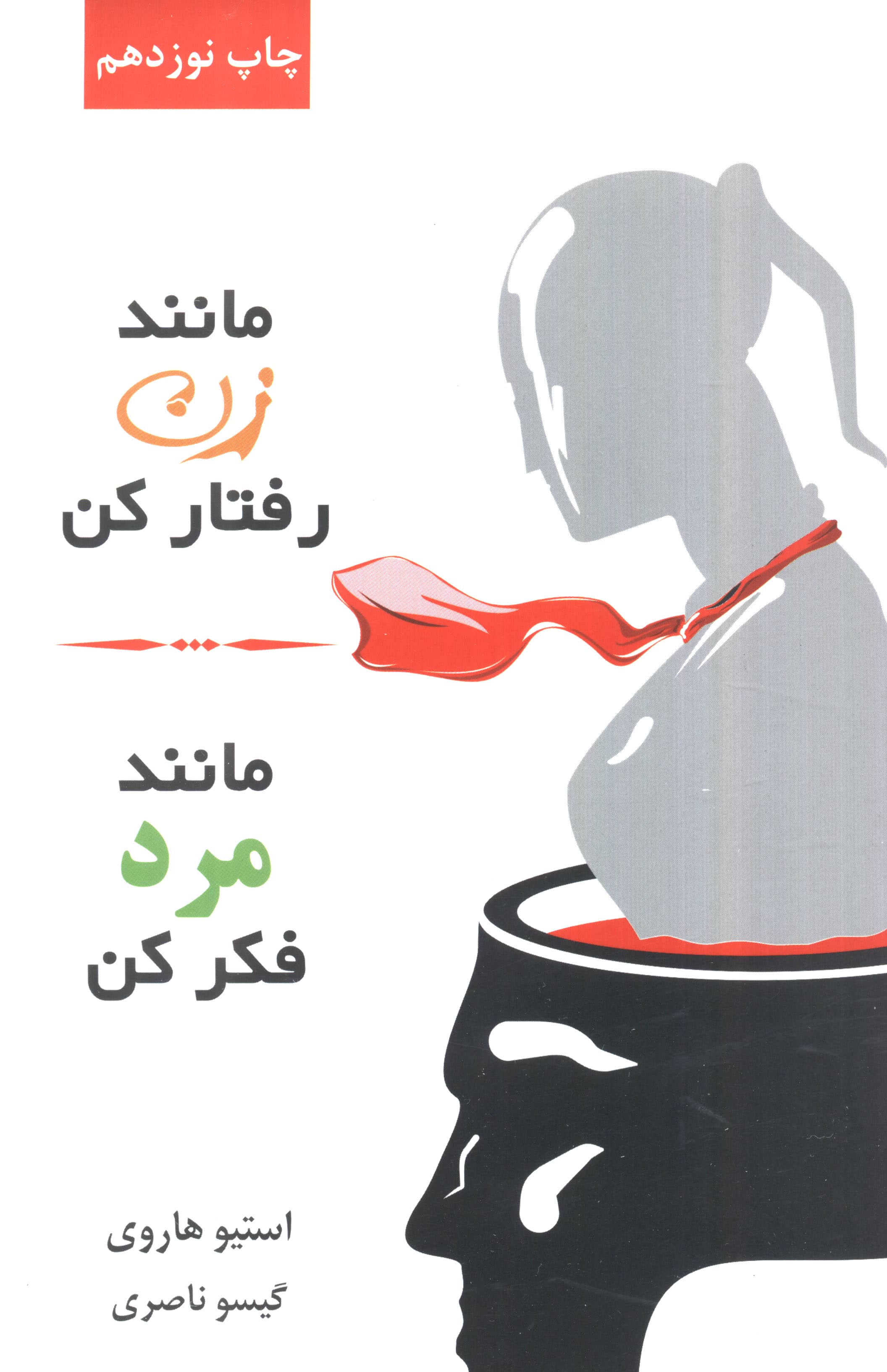 مانند زن رفتار کن،مانند مرد فکر کن 
