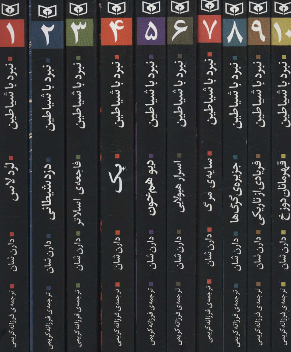 نبرد با شیاطین .. (قابدار 10جلدی)
