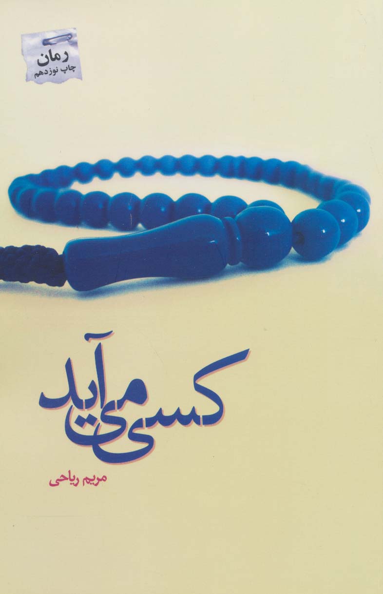 کسی می آید (شمیز،رقعی،پرسمان)