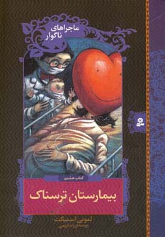 ماجراهای ناگوار (08) .. بیمارستان ترسناک