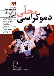 دموکراسی محلی 