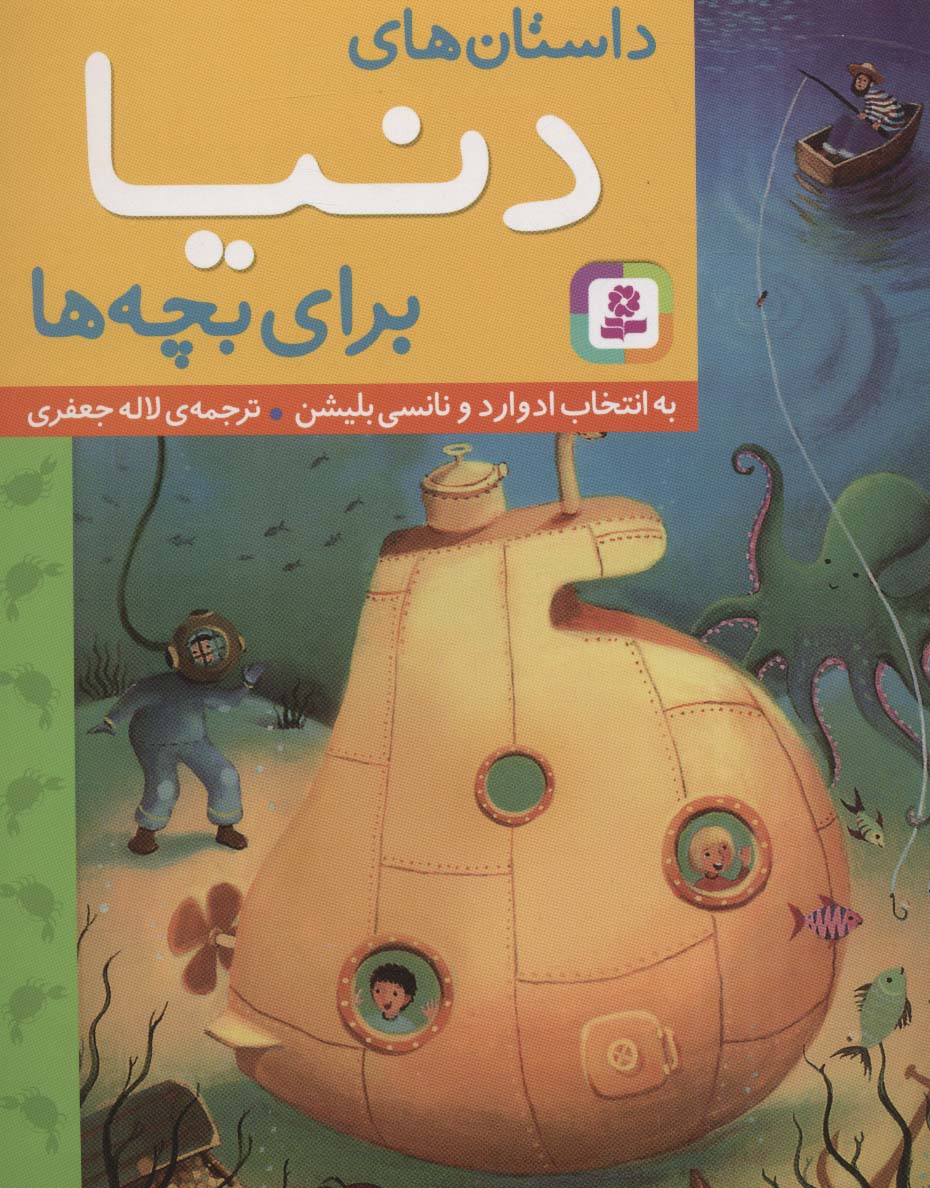 داستان های دنیا برای بچه ها (وزیری)